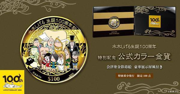 水木しげる生誕100周年を記念して『ゲゲゲの鬼太郎』などのキャラクターが描かれた記念金貨が登場！