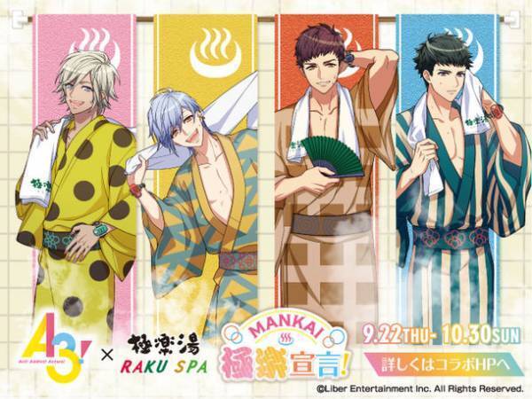 イケメン役者育成ゲーム『A3!』コラボ　極楽湯・RAKU SPA 16店舗で9月22日(木)より開催決定！