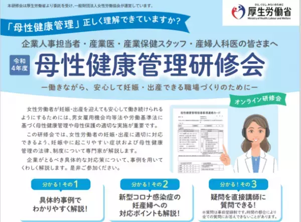 厚生労働省委託事業「令和4年度　母性健康管理研修会」をオンライン形式で全3回にわたり開催します