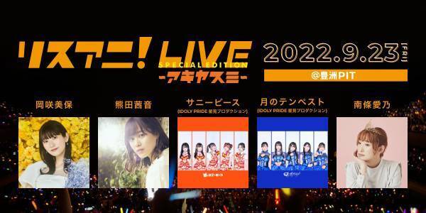 9月23日（金・祝）に豊洲PITにて開催される“リスアニ！LIVE SPECIAL EDITION アキヤスミ”のチケットプレイガイド先行受付が8月24日（水）18時よりスタート！