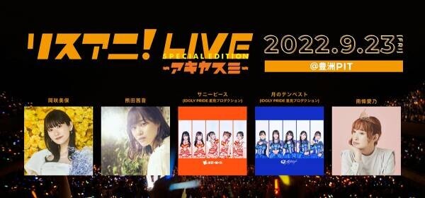9月23日（金・祝）に豊洲PITにて開催される“リスアニ！LIVE SPECIAL EDITION アキヤスミ”のチケットプレイガイド先行受付が8月24日（水）18時よりスタート！