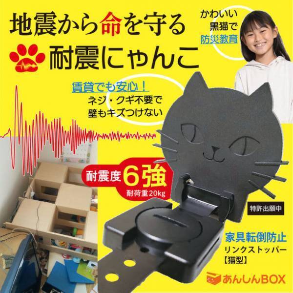猫好きさん必見！かわいすぎる地震対策「耐震にゃんこ」　9月1日 防災の日に向け、Makuakeにて先行販売を開始