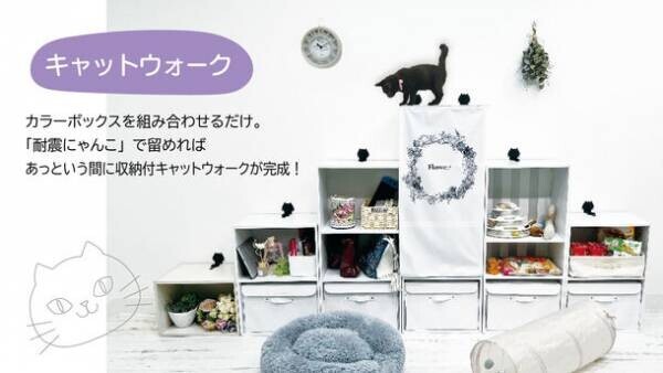 猫好きさん必見！かわいすぎる地震対策「耐震にゃんこ」　9月1日 防災の日に向け、Makuakeにて先行販売を開始
