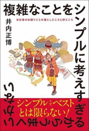 職場の人間関係トラブルの落としどころについてコンサルタントが面白おかしく解説した「複雑なことをシンプルに考えすぎるからうまくいかない」　8月20日に全国書店、Amazonにて発売