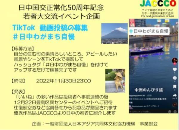 日中国交正常化50周年記念事業！TikTokで「#日中わがまち自慢」動画投稿を11/30まで募集　「いいね」の多い投稿者へは往復航空券などの記念品を贈呈　12月22日豊島区民センターホールで開催のJACCCO主催イベントに招待