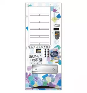 琥珀糖専門店「魔法の琥珀糖(まほうのこはくとう)」が、全国初(*)「琥珀糖の自動販売機」を導入！