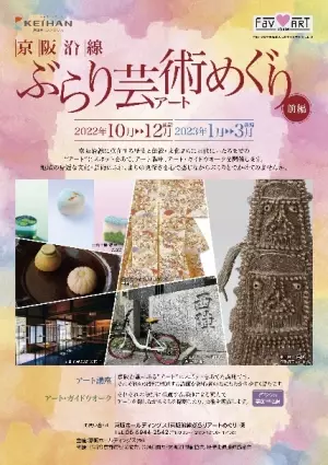 「京阪沿線ぶらり芸術(アート)めぐり」を10月より開催します