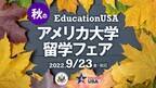 米国留学の情報が集結「秋の留学フェア」9月23日開催　70以上の大学が参加、「奨学金」「英語テスト」などセミナーも　～さぁ、夢を追いかける準備を始めよう！～