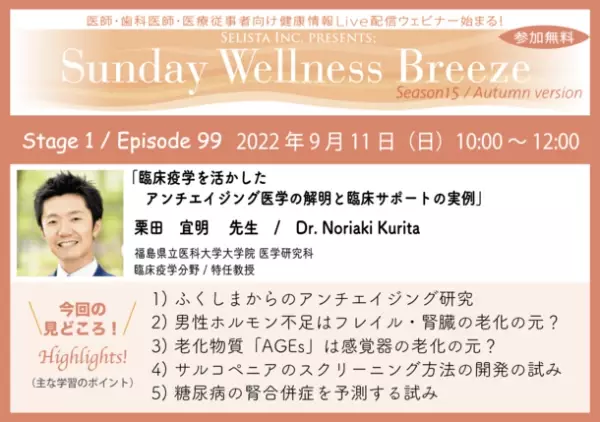 《医師・歯科医師・薬剤師・医療従事者限定無料オンラインセミナー》『臨床疫学を活かしたアンチエイジング医学の解明と臨床サポートの実例』2022年9月11日(日)朝10時開催講師：栗田 宜明先生(福島県立医科大学大学院 医学研究科 臨床疫学分野／特任教授)