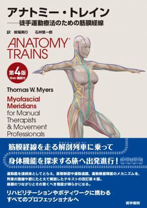 アスリートも愛読――元祖筋膜本「アナトミー・トレイン」の第4版が8月29日に刊行！