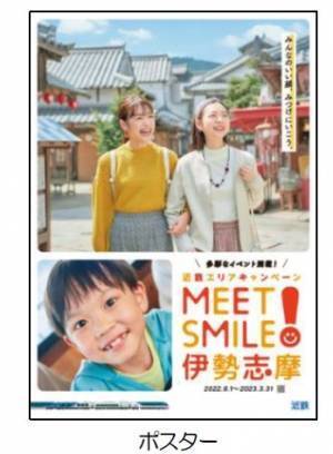 ―　第8回　近鉄エリアキャンペーン　―「MEET SMILE！伊勢志摩」を実施します！～ 近鉄と沿線自治体が伊勢志摩エリアを盛り上げます ～