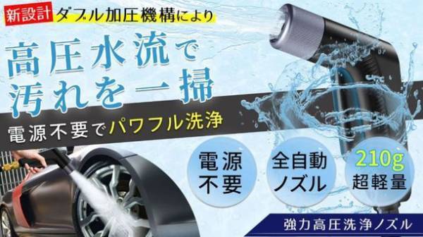 洗車もお掃除も1台で完了！電源不要＆軽量の“強力洗浄”高圧洗浄ノズルをBOOSTERにて10月10日まで先行予約販売実施！