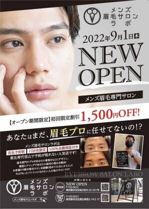 予約が取れない人気のメンズ眉毛サロンが9月1日渋谷にNEW OPEN！1日8名限定／完全予約制／プライベートサロン
