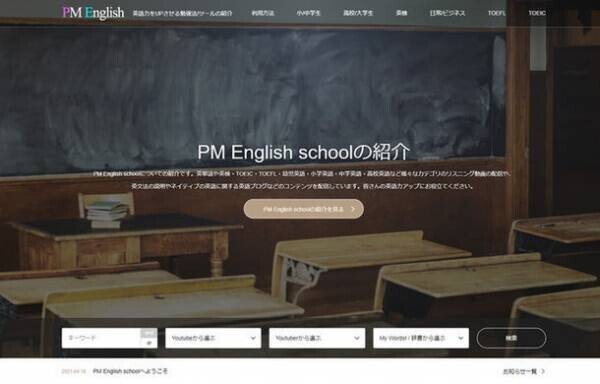 英語・中国語学習 YouTubeチャンネル「PM English School」「PM Chinese School」PV100万を突破！