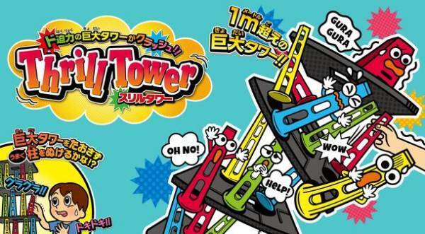 全高100cmオーバー！超巨大タワー型バランスゲーム「スリルタワー」が発売　誕生から55年の時を経てついに復刻！