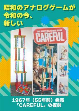 全高100cmオーバー！超巨大タワー型バランスゲーム「スリルタワー」が発売　誕生から55年の時を経てついに復刻！