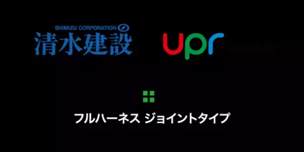 「アシストスーツ」と「フルハーネス型墜落制止用器具」を一体化　SUPPORT JACKET Bb+FITフルハーネスジョイントタイプを清水建設株式会社とユーピーアール株式会社が共同開発