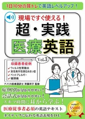 診察場面での医療英語を重視した音声DL付きの書籍　第三弾「超実践医療英語Vol.3」がAmazon Kindleで発売