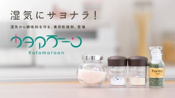 直径1.8cmの小さな調味料専用乾燥剤「カタマラーーン」　Makuakeで目標金額の194％を達成
