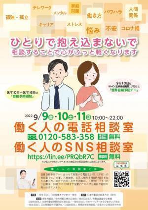 コロナ禍で悩みを抱える人へ、全国で無料電話・SNS相談を実施　2年以上続く社会の変化や働く環境への影響は？～「働く人の電話相談室」を9月9日(金)～11(日)の3日間、全国で開設～