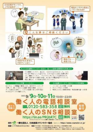 コロナ禍で悩みを抱える人へ、全国で無料電話・SNS相談を実施　2年以上続く社会の変化や働く環境への影響は？～「働く人の電話相談室」を9月9日(金)～11(日)の3日間、全国で開設～