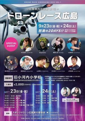 見たことのない興奮と感動が味わえる「ドローンレース広島2022」を広島市旧小河内小学校にて9月23日から開催
