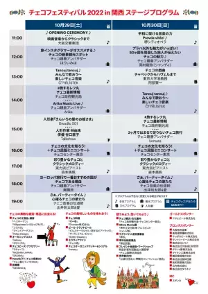 チェコを満喫する2日間！大好評のチェコフェスがさらにパワーアップして開催決定！「チェコフェスティバル2022 in 関西」10/29-10/30