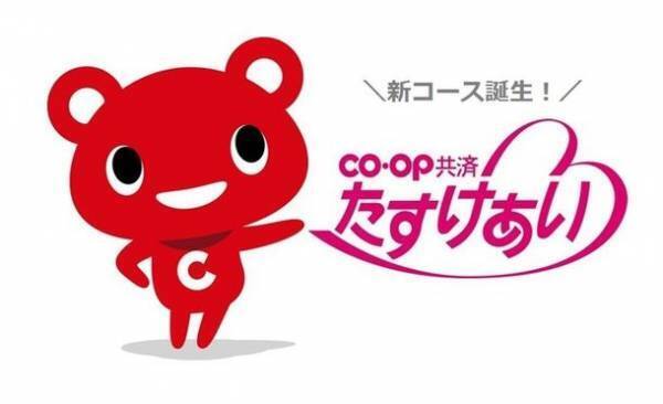 CO・OP共済《たすけあい》の新コースが誕生　600万人に広がった加入の輪！より良い保障内容へ改定！