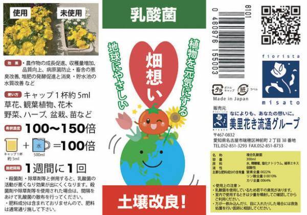 植物を元気にする複合乳酸菌『畑想い』が10月1日販売開始！土壌改善もでき、地球にやさしい商品