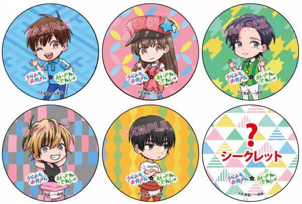 ９月１７日（土）より「うらみちお兄さん」コラボ缶バッジ第２弾の販売を開始します