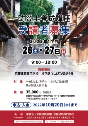 京都府初！「防災士」養成機関としての認証　建築の基礎と伝統を学びながら、地域防災の担い手を育成する