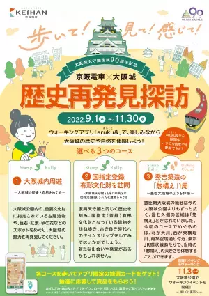 ～京阪電車×大阪城天守閣復興90周年 コラボレーション企画～「歩いて！見て！感じて！京阪電車×大阪城 歴史再発見探訪」デジタルスタンプラリーを実施します