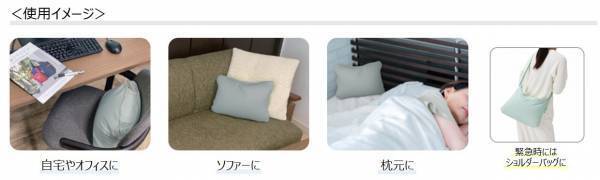 【防災の日】“いつも身近に、すぐ持ち出せる”SUGUBO防災クッションを8月26日に販売開始！