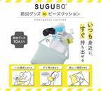 【防災の日】“いつも身近に、すぐ持ち出せる”SUGUBO防災クッションを8月26日に販売開始！