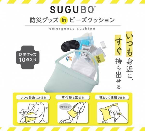 【防災の日】“いつも身近に、すぐ持ち出せる”SUGUBO防災クッションを8月26日に販売開始！