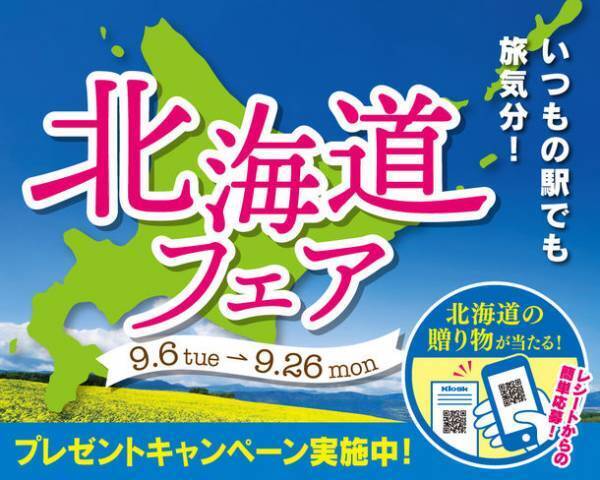 北海道で人気のお弁当を東海キヨスクで販売！いつもの駅でも旅気分 北海道フェアを9月6日から開催