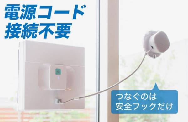 電源不要！面倒な窓掃除をこれ1台で。コードレス窓拭きロボット『ayi(アイ) W7』が8月29日(月)よりMakuakeにて先行販売開始！