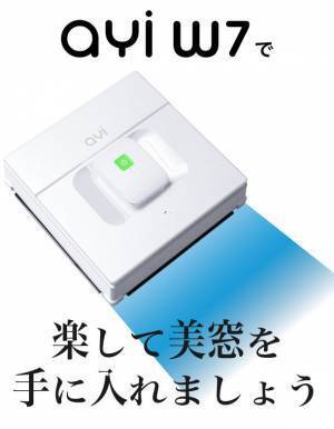 電源不要！面倒な窓掃除をこれ1台で。コードレス窓拭きロボット『ayi(アイ) W7』が8月29日(月)よりMakuakeにて先行販売開始！