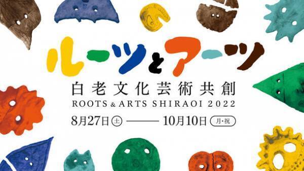 「ルーツ＆アーツしらおい2022」8月27日(土)より開幕！15組のアーティストが白老町内22ヶ所でアート作品を展開