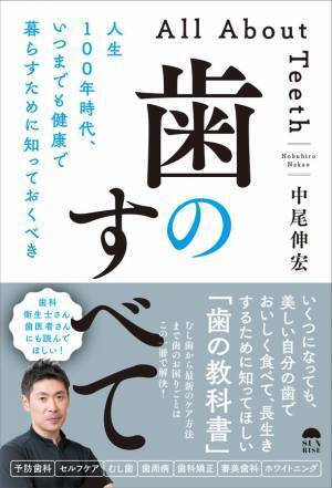 現役歯科医が今、すべての人に伝えたい歯の教科書『人生100年時代、いつまでも健康で暮らすために知っておくべき「歯のすべて」』(中尾伸宏著)発売