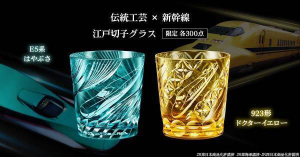 人気の新幹線「E5系はやぶさ」と「923形ドクターイエロー」が伝統工芸士の手により煌めきまとう「江戸切子グラス」となって登場！限定各300点