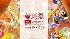 『台湾祭 in 埼玉 KOSHIGAYA 2022』9月10日～10月2日開催！～　台湾祭が埼玉県に初上陸　～