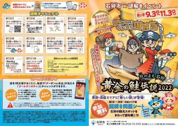 スマホを活用して謎を解く！石狩市周遊×謎解きイベント　「謎解きめぐり！イシカリ海賊団　鮭のまち石狩　黄金の鮭伝説2022」　第2章 厚田・浜益エリア編　2022年9月3日(土)～2022年11月3日(木)まで開催中