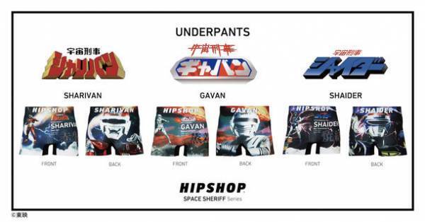 あばよ、涙。よろしく勇気！アンダーウェアブランド【HIPSHOP(ヒップショップ)】が今年40周年を迎えた「宇宙刑事ギャバン」とコラボレーション！“SPACE SHERIFF Series”を発売！