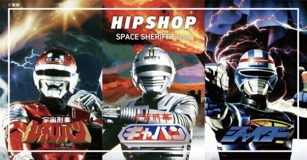 あばよ、涙。よろしく勇気！アンダーウェアブランド【HIPSHOP(ヒップショップ)】が今年40周年を迎えた「宇宙刑事ギャバン」とコラボレーション！“SPACE SHERIFF Series”を発売！