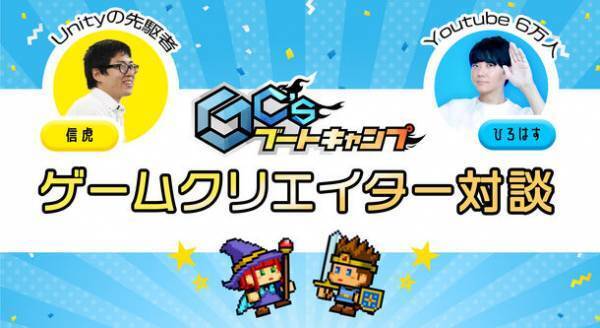 【取材のご案内】完売につき限定60名！オンライン枠の追加販売決定！『GC'sブートキャンプ』設立記念イベントを9月4日(日)「超実践型ゲーム制作体験ワークショップ」を渋谷で開催