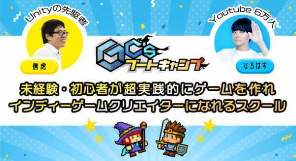 【取材のご案内】完売につき限定60名！オンライン枠の追加販売決定！『GC'sブートキャンプ』設立記念イベントを9月4日(日)「超実践型ゲーム制作体験ワークショップ」を渋谷で開催