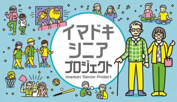 イマドキシニア「介護×スポーツ」プロジェクトを東北エリアに拡大　プロバスケットボールクラブ「福島ファイヤーボンズ」と7月より協業開始