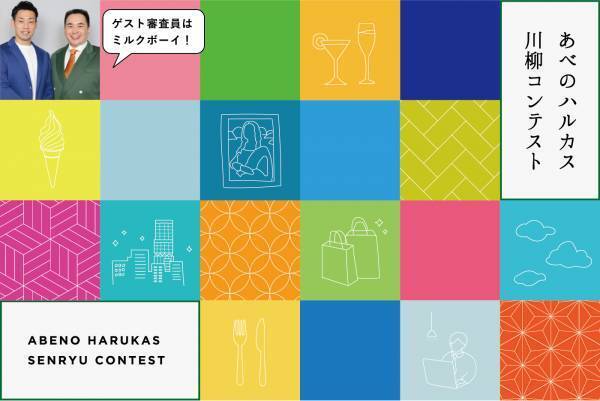あべのハルカス川柳コンテスト入賞作品決定！