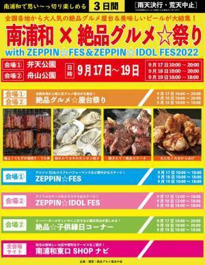2022年9月17日～19日、南浦和の2つの公園で“庶民派食フェス”「南浦和×絶品グルメ☆祭り with ZEPPIN☆FES＆ZEPPIN☆IDOL FES2022」を開催